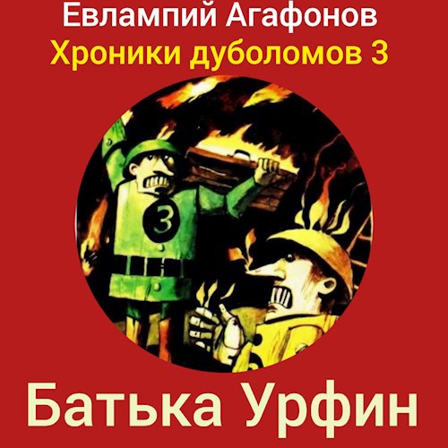 Батька Урфин (Хроники дуболомов 3)