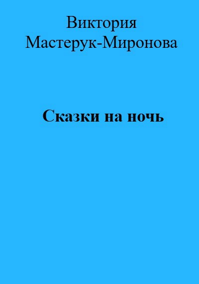 Сказки на ночь