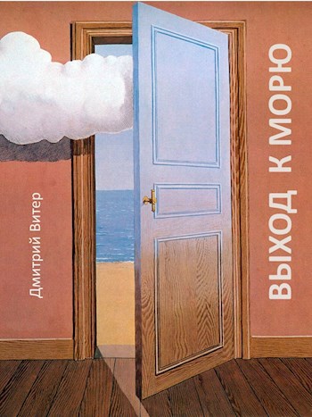 Выход к морю