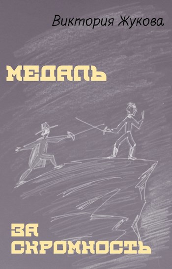 Медаль за скромность