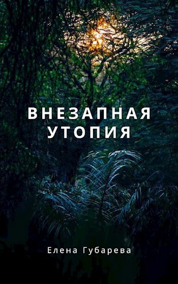 Внезапная утопия