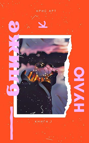 Ближе к нулю. Часть I Последнее лето