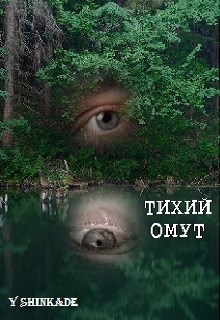 Тихий омут