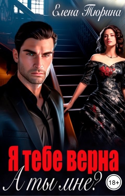 Я тебе верна. А ты мне?