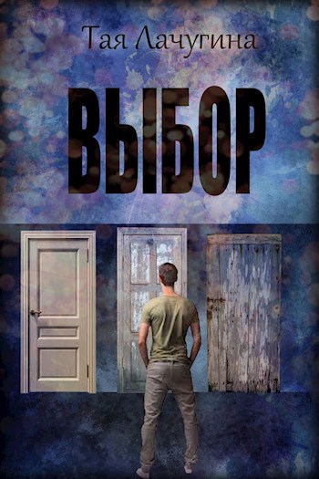 Выбор