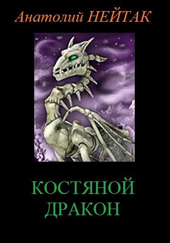 Костяной дракон