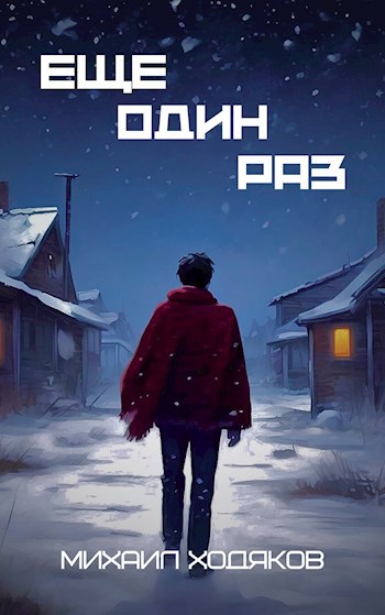 Еще один раз