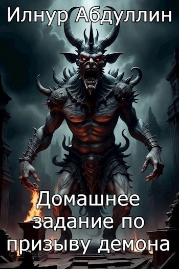 Домашнее задание по призыву демона