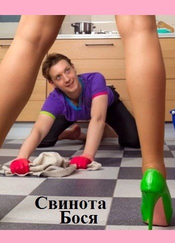 Свин Бося . РУСАЛКИ . Бося-ЮТУБ 23