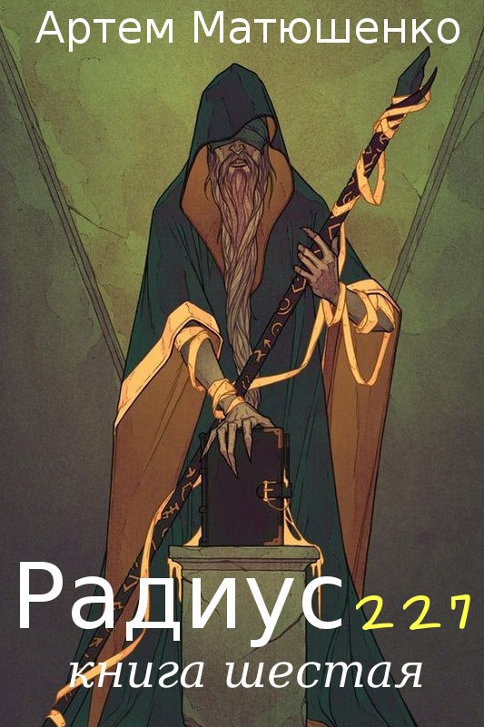 Радиус 227 книга шестая
