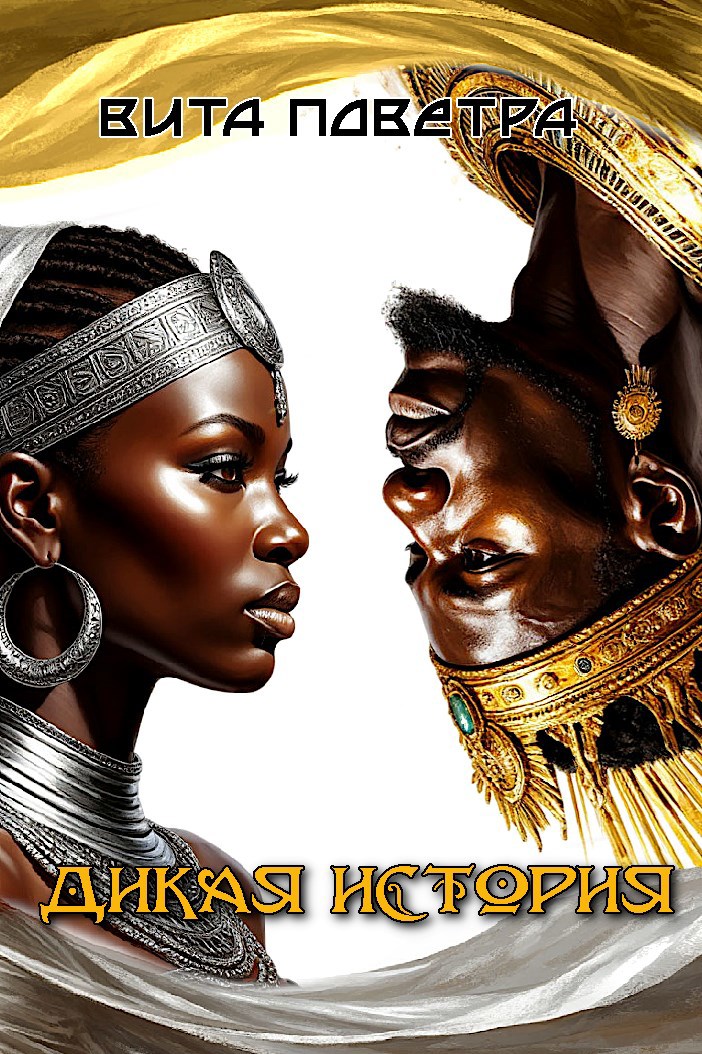 Дикая история