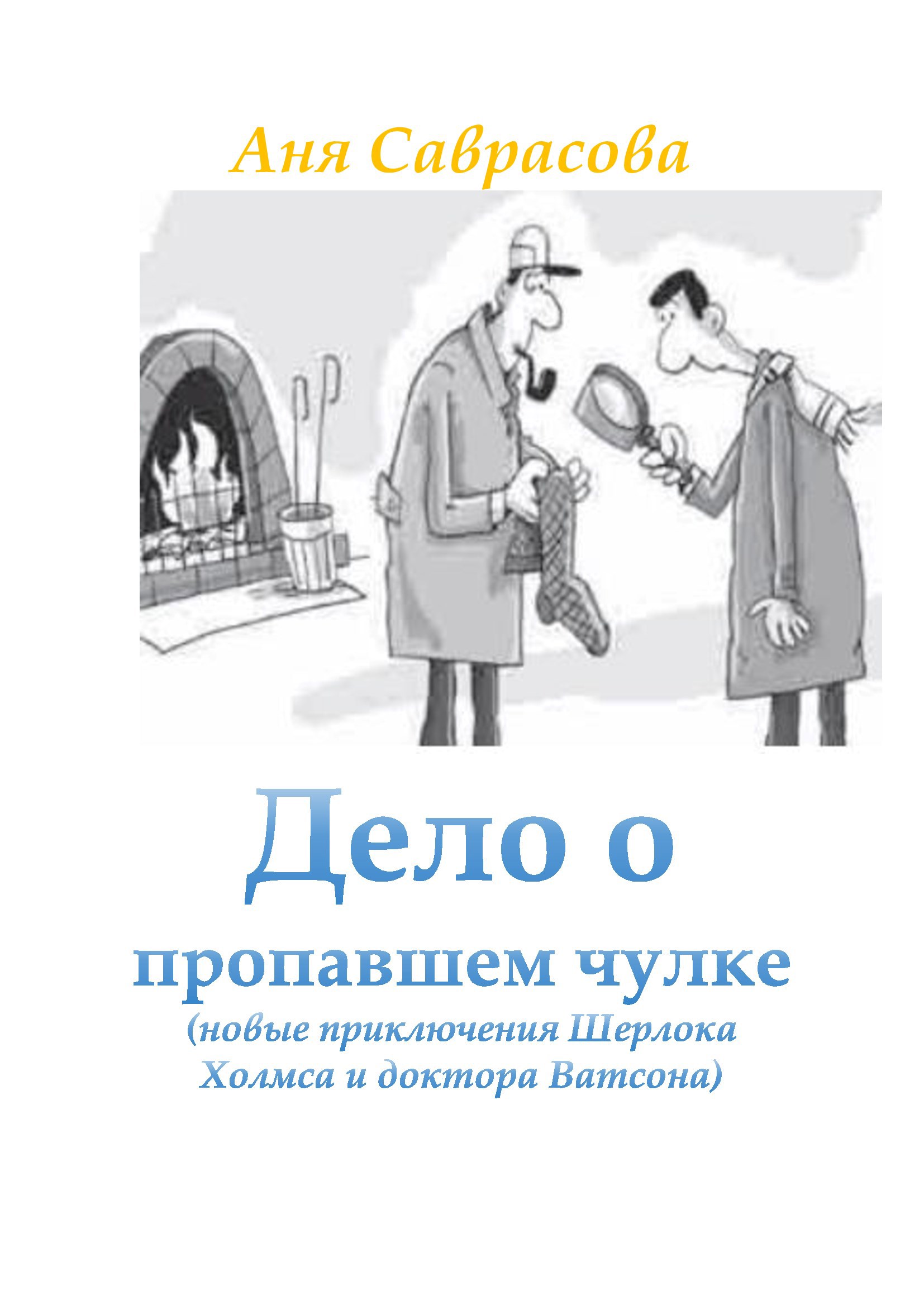 Дело о пропавшем чулке Новые приключения Ш.Холмса и Д.Ватсона