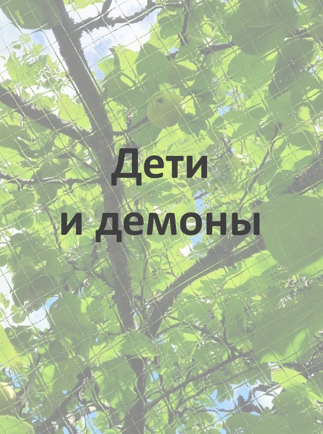 Дети и демоны