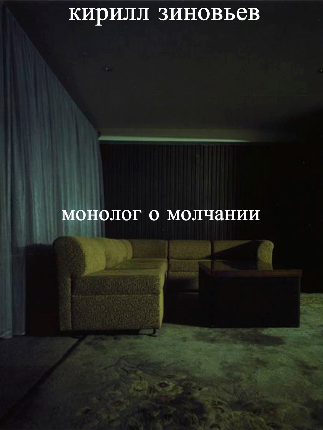 Монолог о молчании