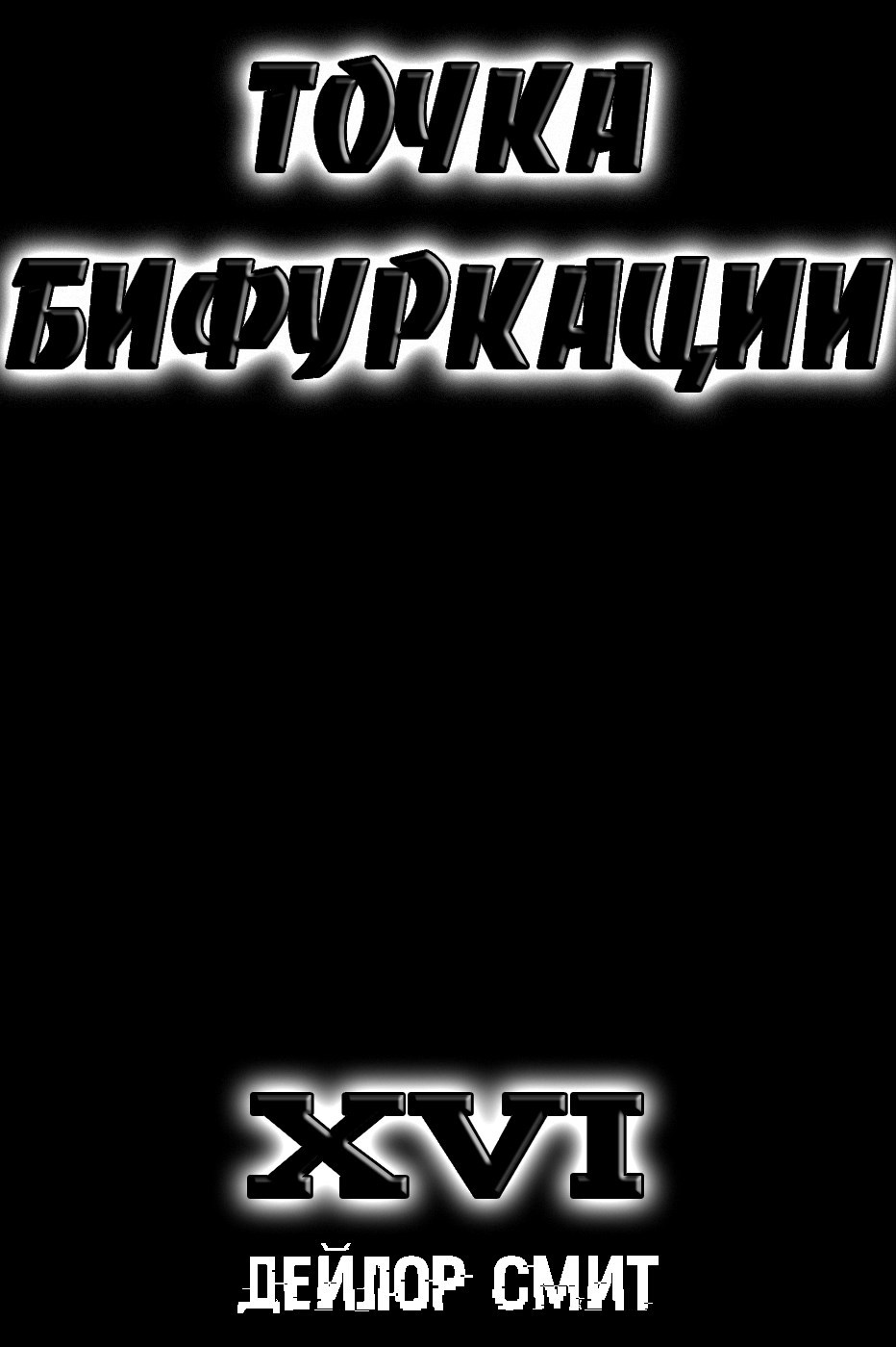 Точка Бифуркации XVI