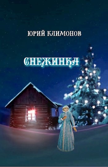 Снежинка