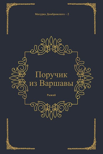 Поручик из Варшавы