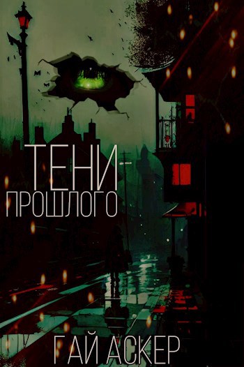 Тени прошлого