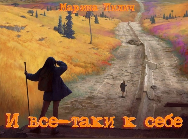 И все таки к себе