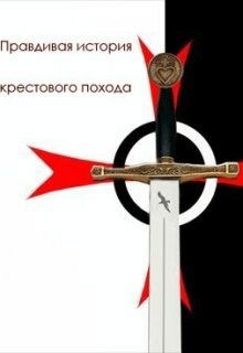 Правдивая история крестового похода