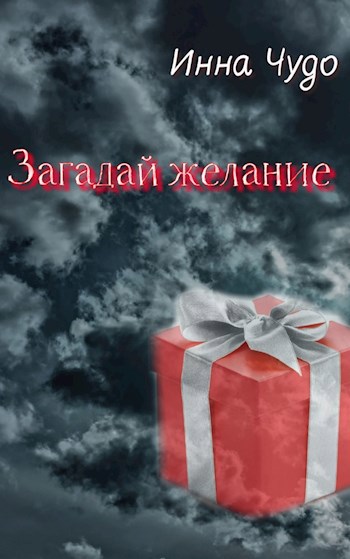 Загадай желание