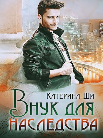 Внук для наследства