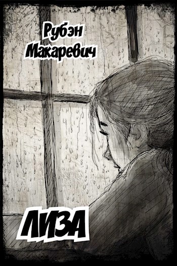 Лиза
