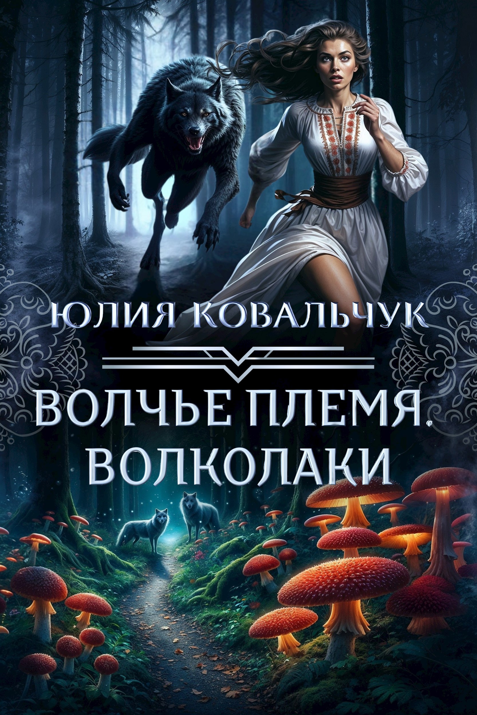 Волчье племя. Волколаки