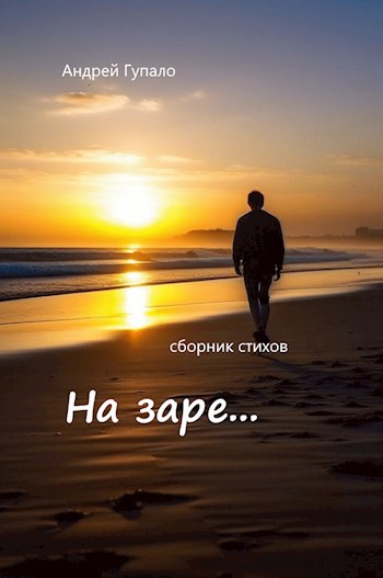 На заре