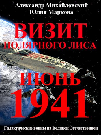 Визит «Полярного Лиса»