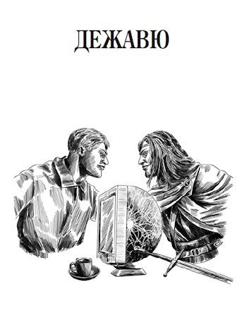 Дежавю