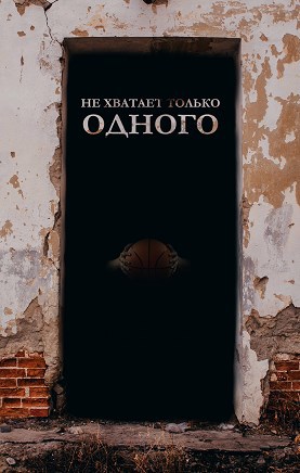 Не хватает только одного