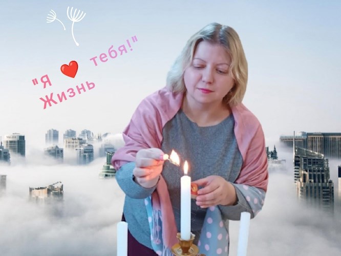"Я люблю тебя!" Жизнь