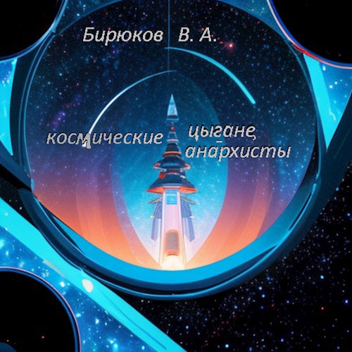 Космические цыгане анархисты