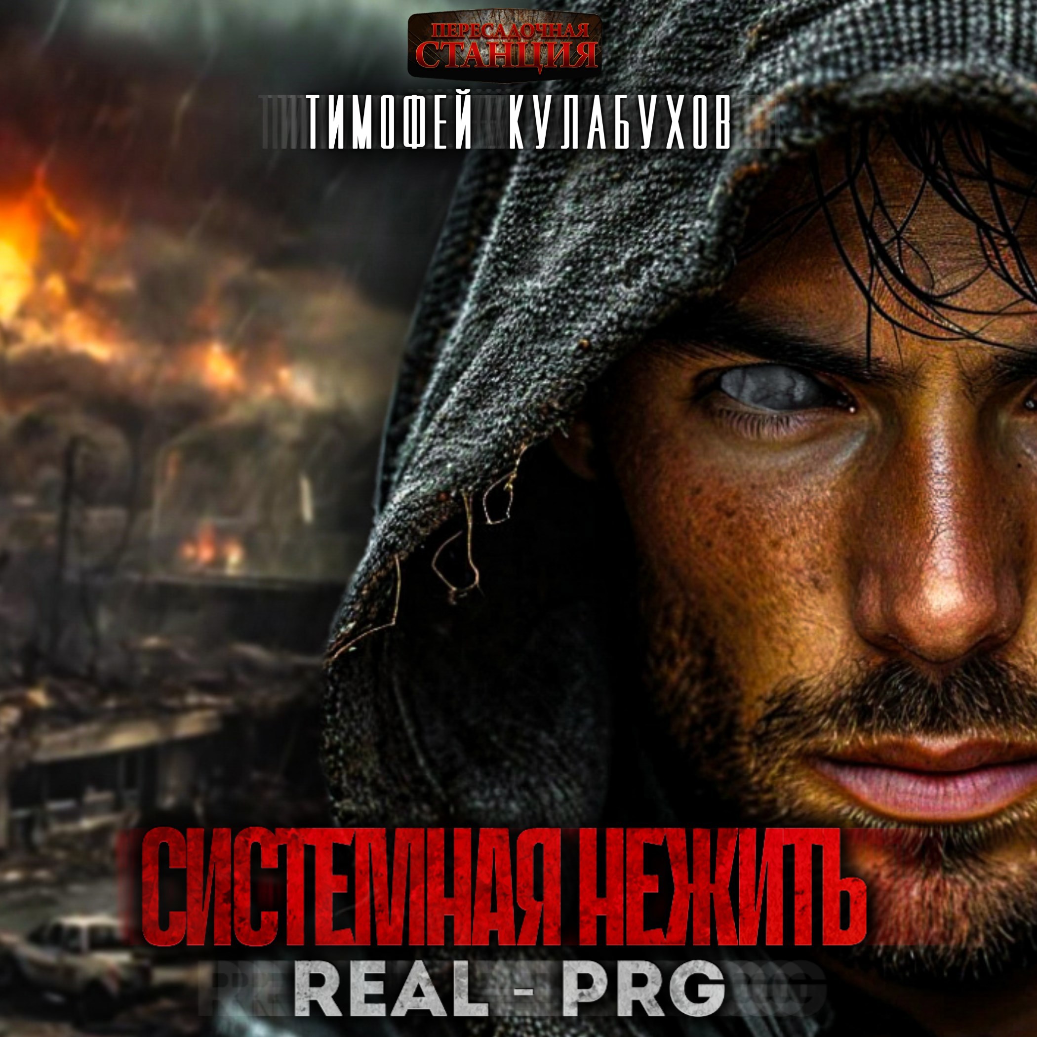Аудиокнига Системная нежить Real RPG т 1