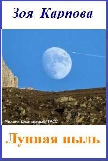 Лунная пыль