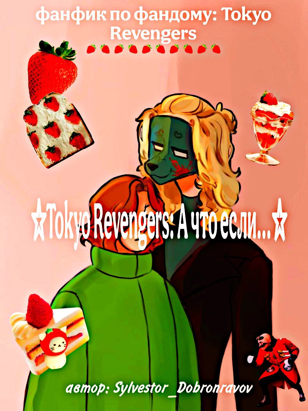 Tokyo Revengers А что если...