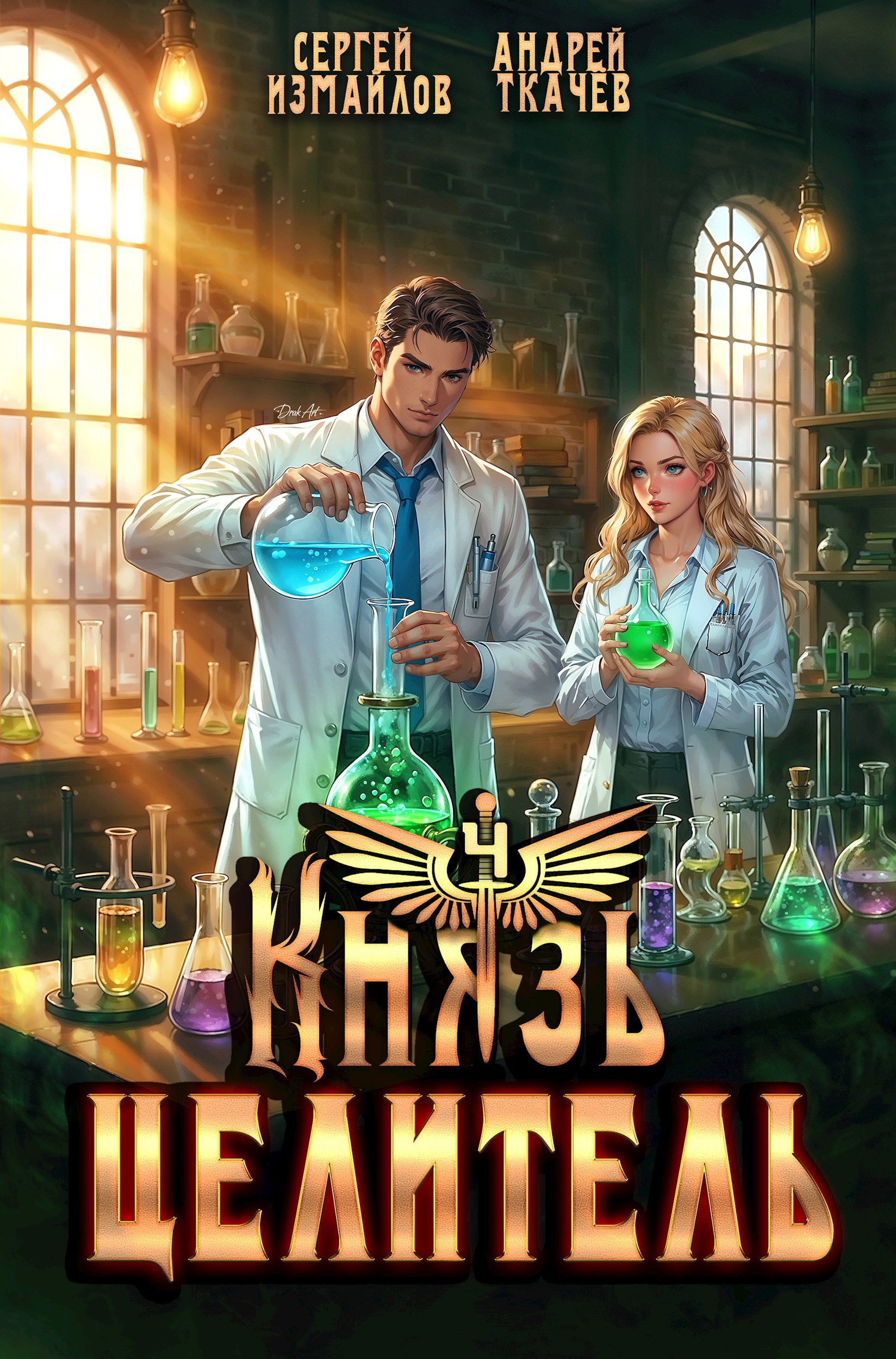 Князь Целитель 4