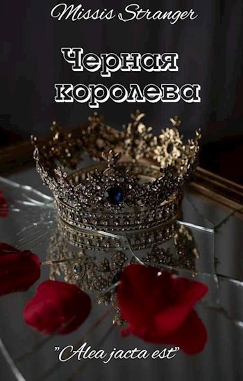 Черная королева