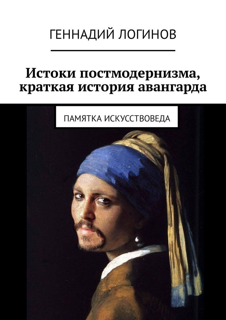 Истоки постмодернизма, краткая история авангарда