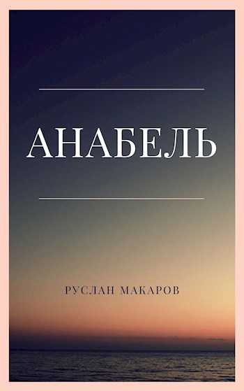 Анабель