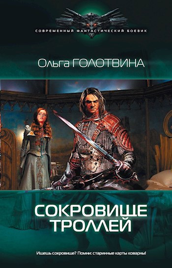 Сокровище троллей