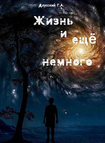 Жизнь и ещё немного