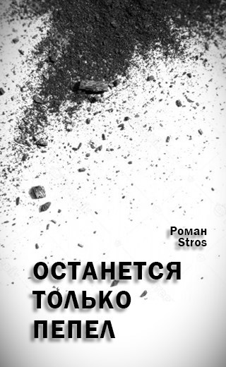 Останется только пепел