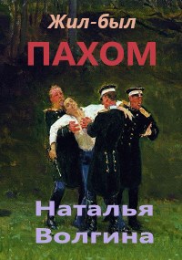 Жил был Пахом...