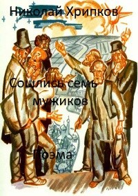 Сошлись семь мужиков