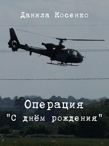 Операция "С днём рождения"
