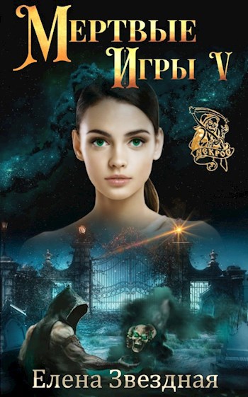 Мертвые Игры книга пятая