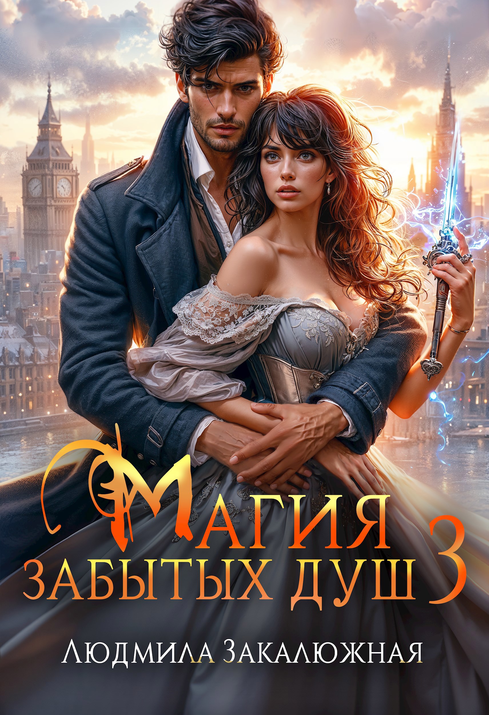 Магия забытых душ. Часть 3