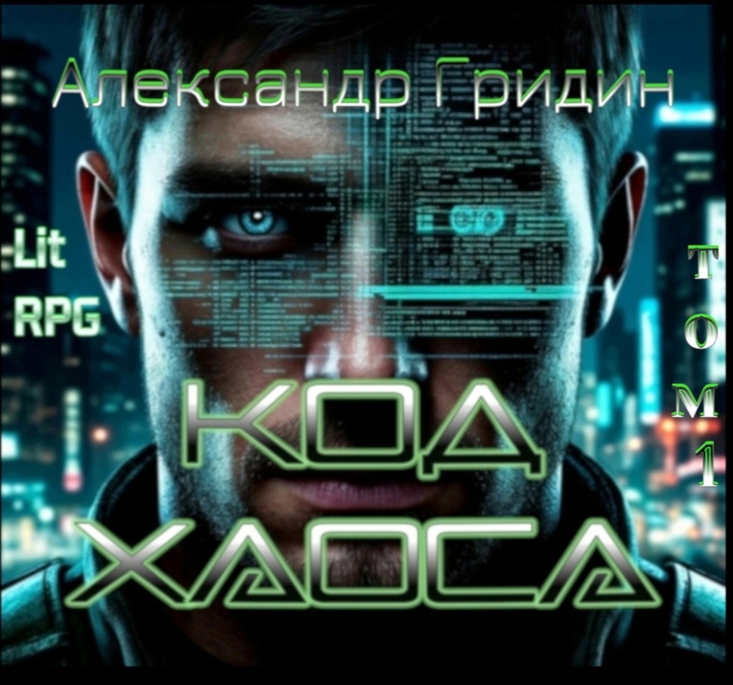 Код Хаоса